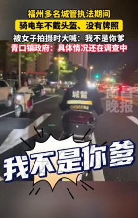 福州城管骑车执法不戴头盔，遭质疑回怼“我不是你爹”！政府回应  