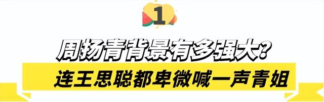 “京圈富婆”：周扬青背景有多强大？王思聪都卑微喊一声“青姐” 