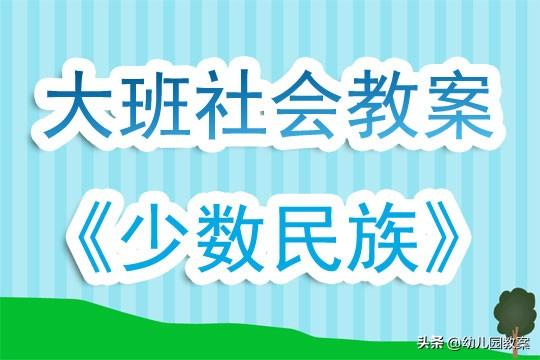 幼儿园大班上学期社会教案《少数民族》含反思 