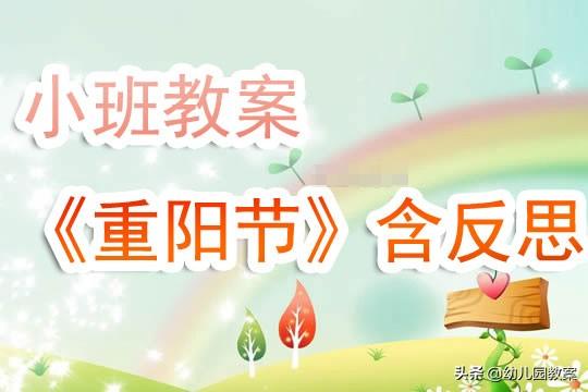 幼儿园小班教案《重阳节》含反思 